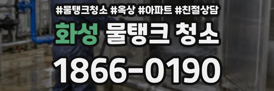 화성 물탱크 청소