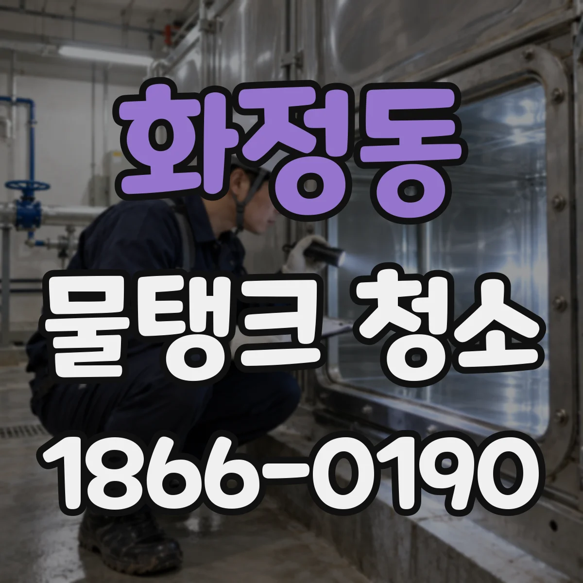 화정동 물탱크 청소