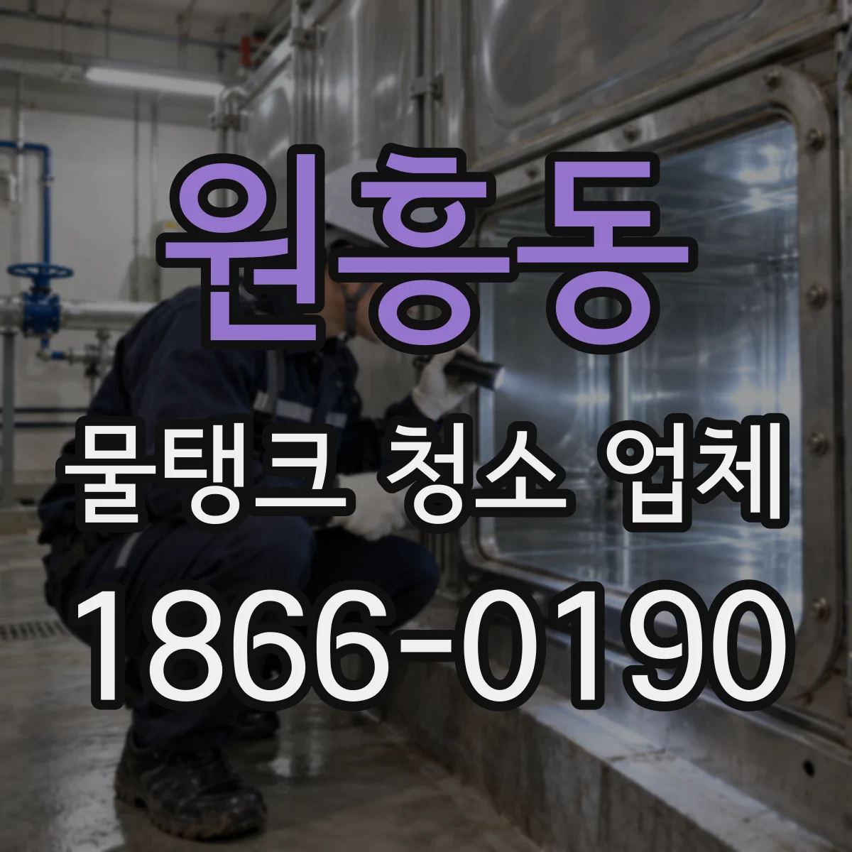 원흥동 물탱크 청소 업체