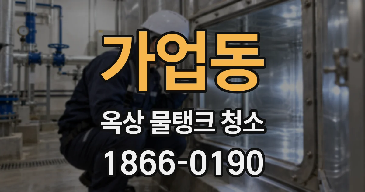 가업동 옥상 물탱크 청소