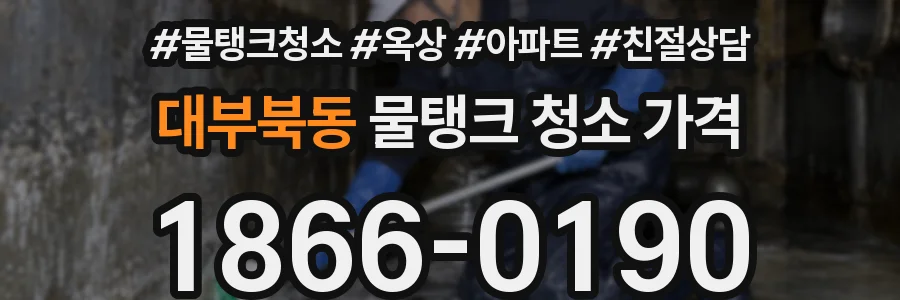 대부북동 물탱크 청소 가격