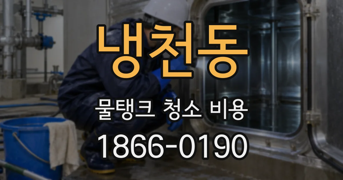 냉천동 물탱크 청소 비용