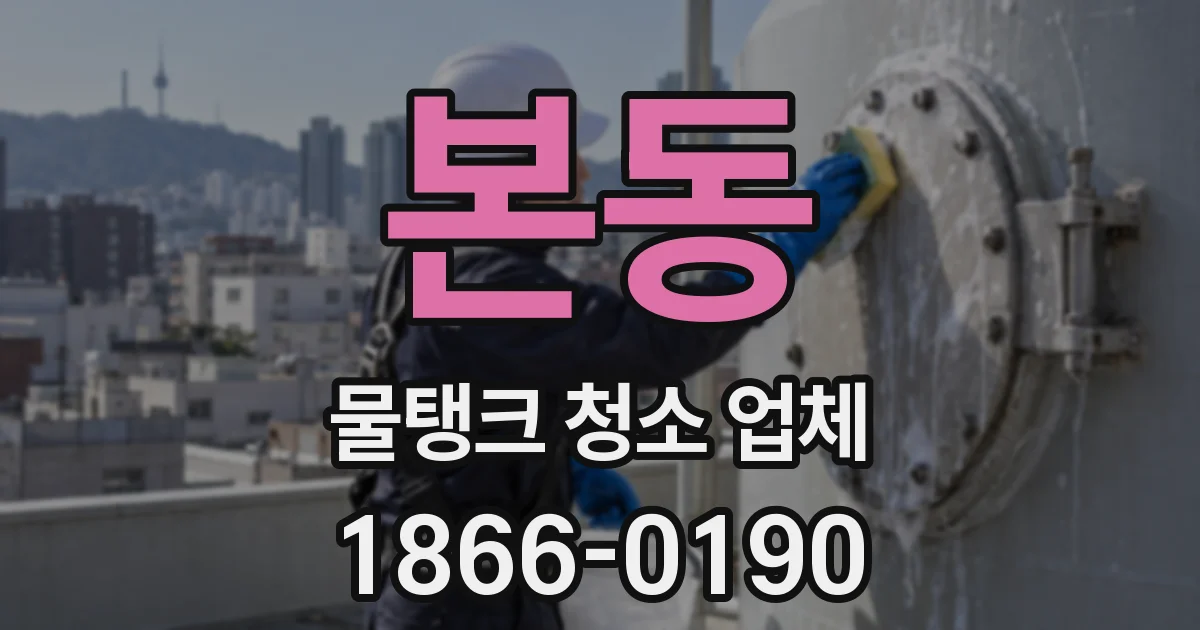 본동 물탱크 청소 업체