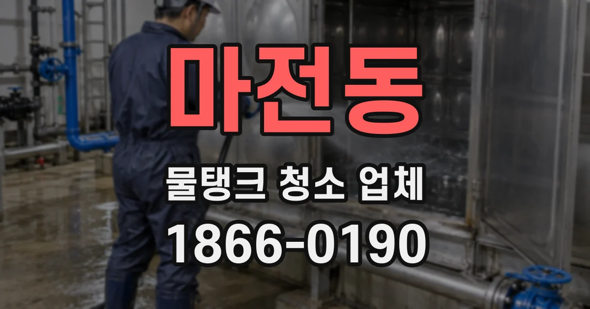 마전동 물탱크 청소 업체