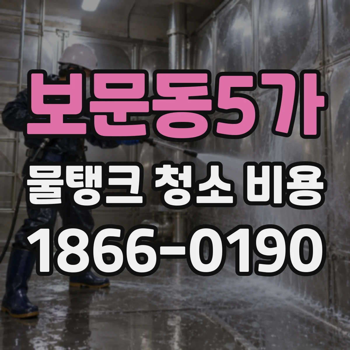 보문동5가 물탱크 청소 비용
