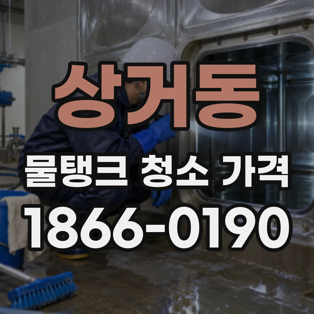 상거동 물탱크 청소 가격
