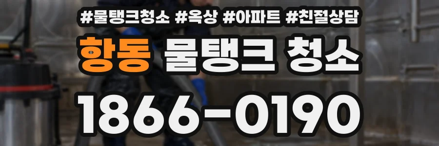 항동 물탱크 청소