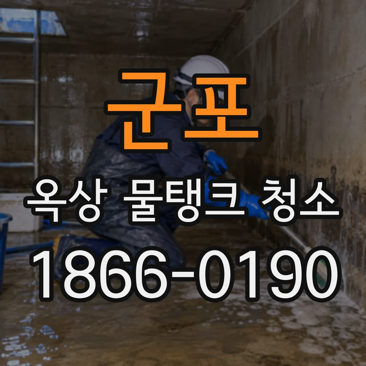 군포 옥상 물탱크 청소