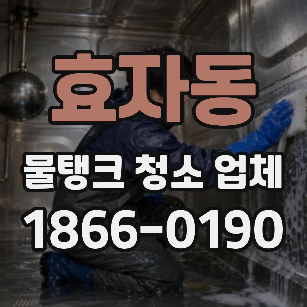 효자동 물탱크 청소 업체
