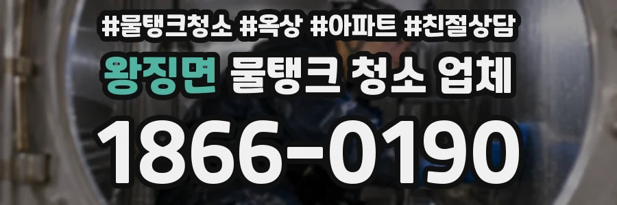 왕징면 물탱크 청소 업체