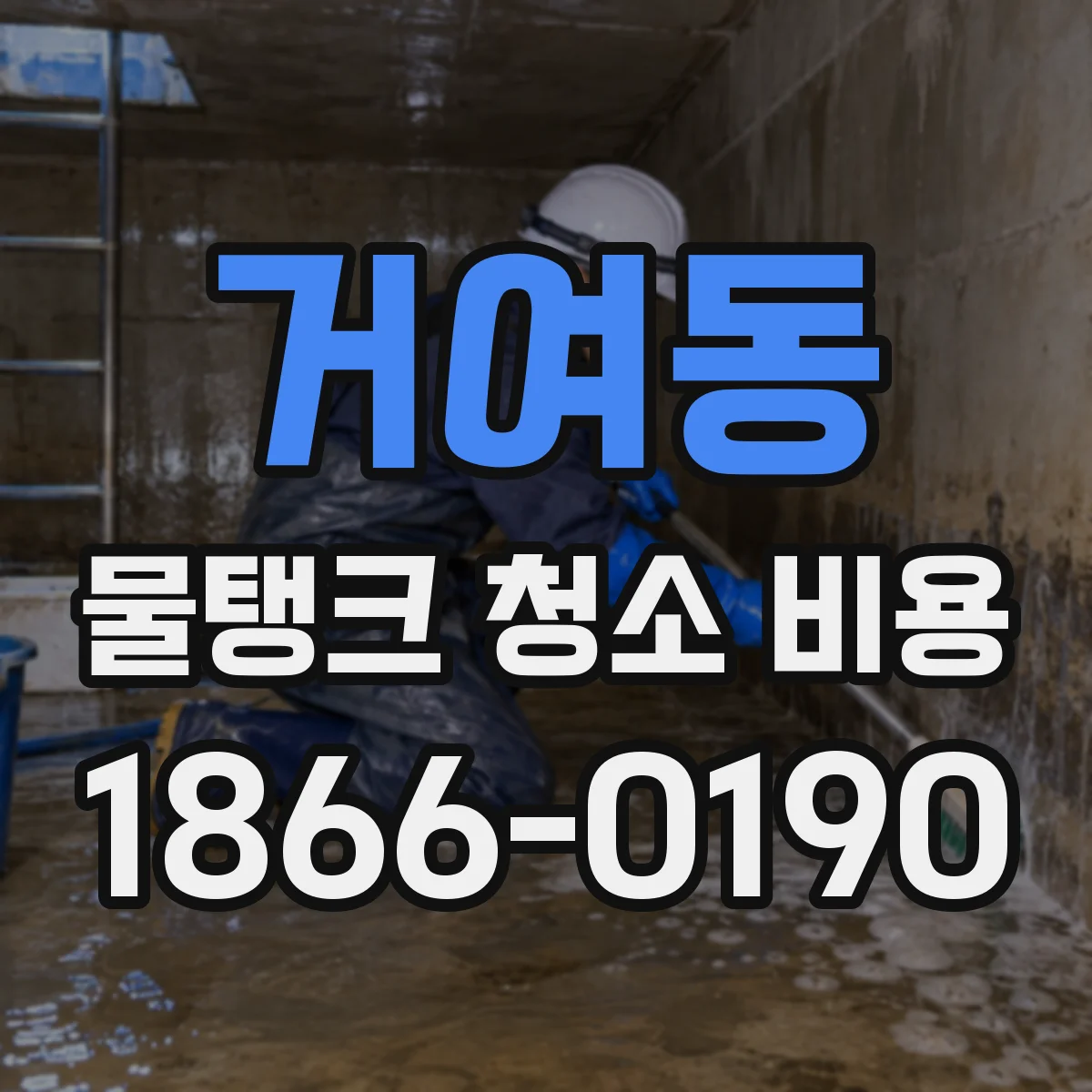 거여동 물탱크 청소 비용