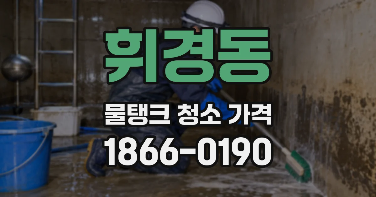 휘경동 물탱크 청소 가격