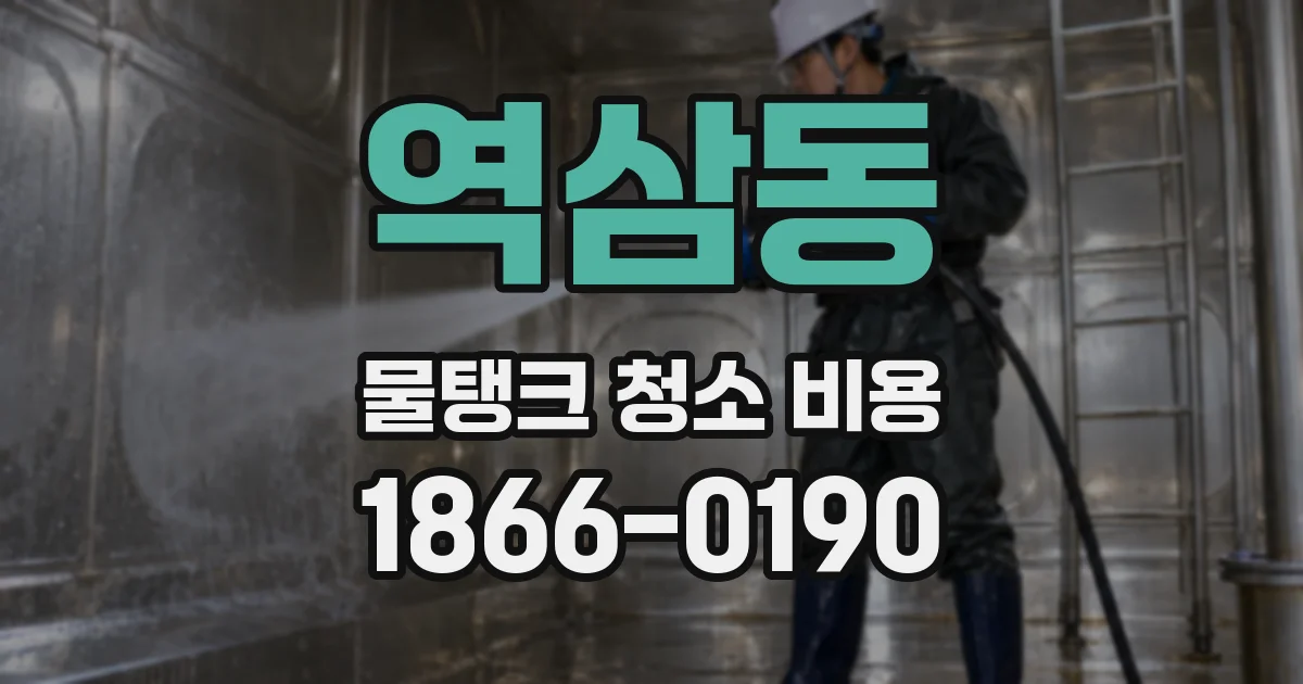 역삼동 물탱크 청소 비용