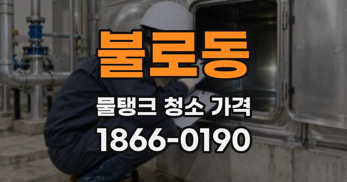 불로동 물탱크 청소 가격