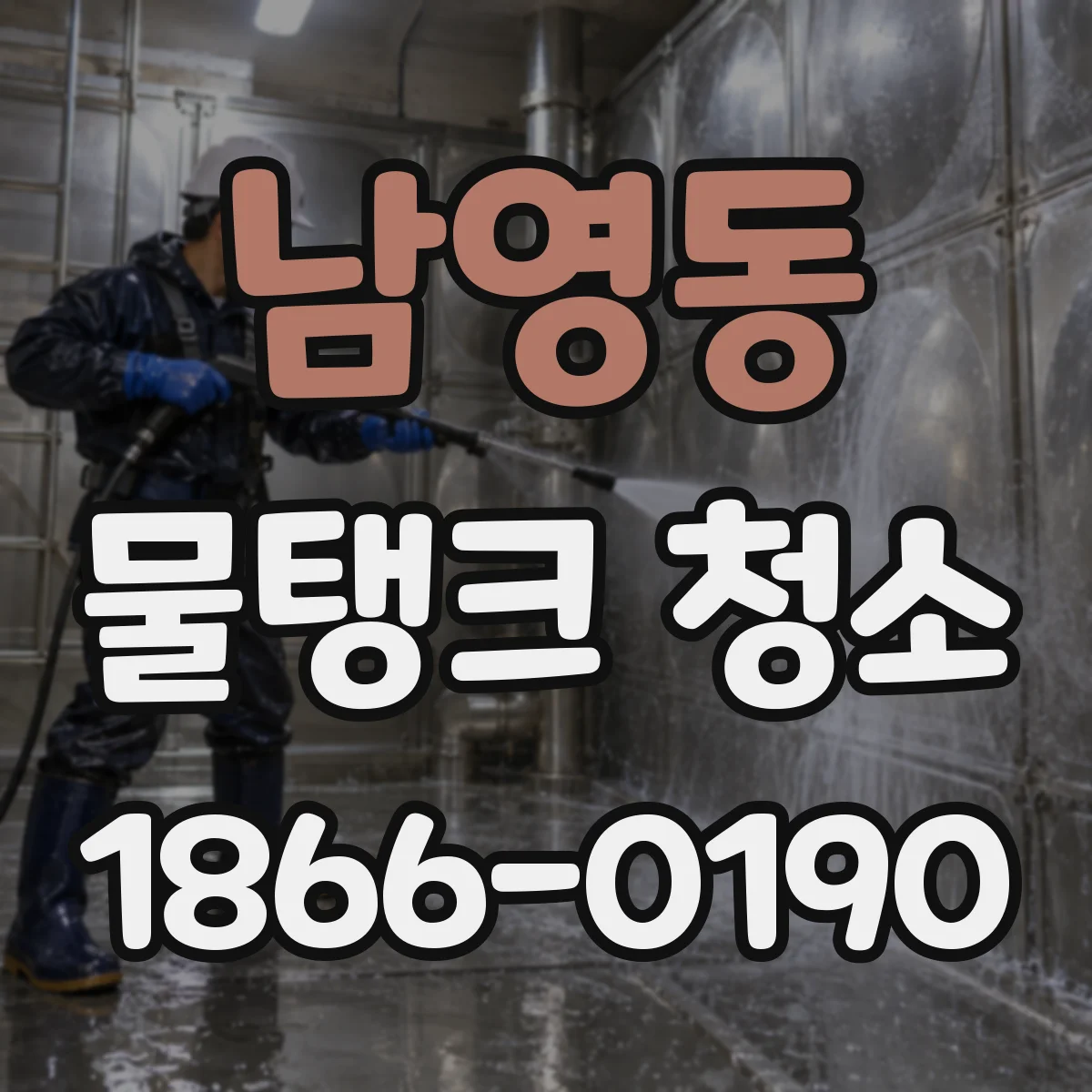 남영동 물탱크 청소