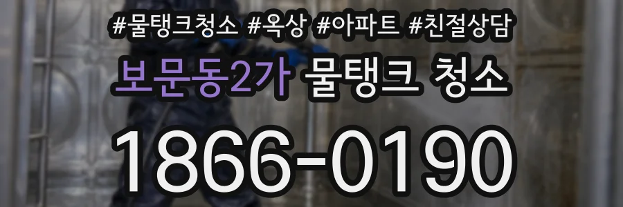 보문동2가 물탱크 청소