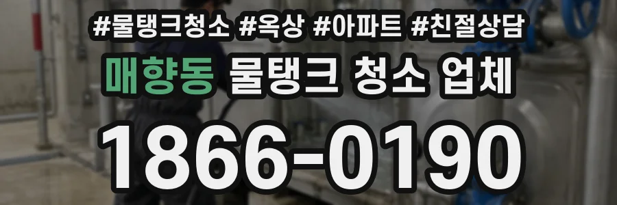 매향동 물탱크 청소 업체