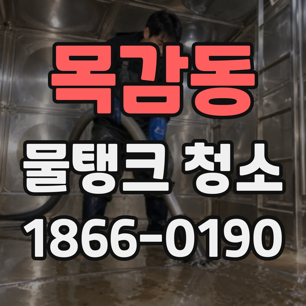 목감동 물탱크 청소