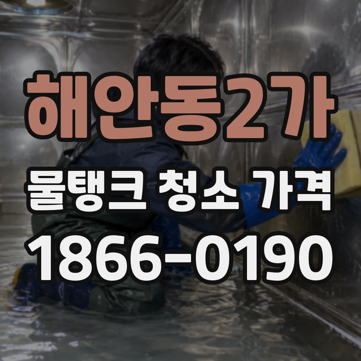 해안동2가 물탱크 청소 가격