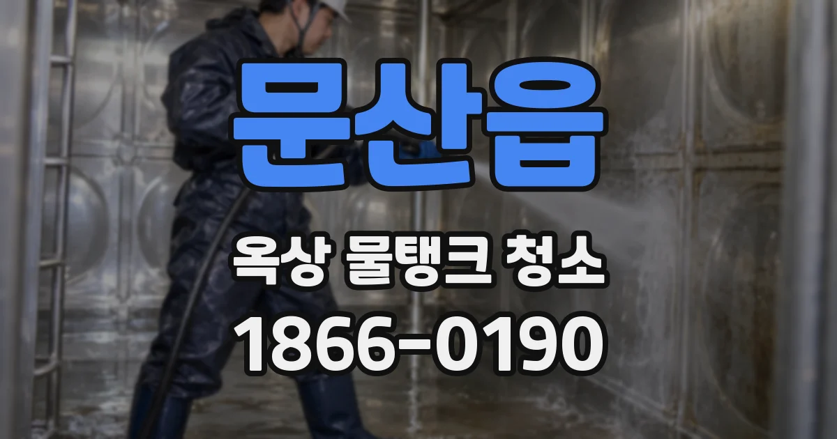 문산읍 옥상 물탱크 청소