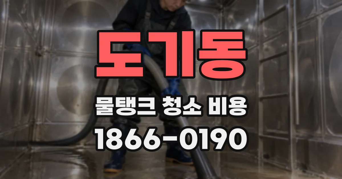 도기동 물탱크 청소 비용