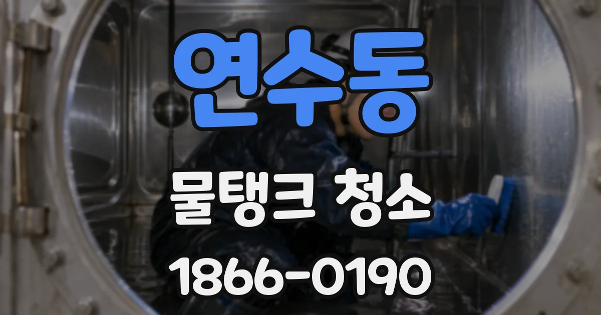 연수동 물탱크 청소