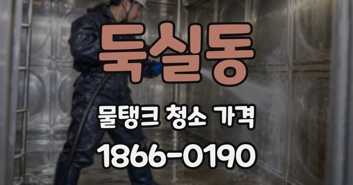 둑실동 물탱크 청소 가격