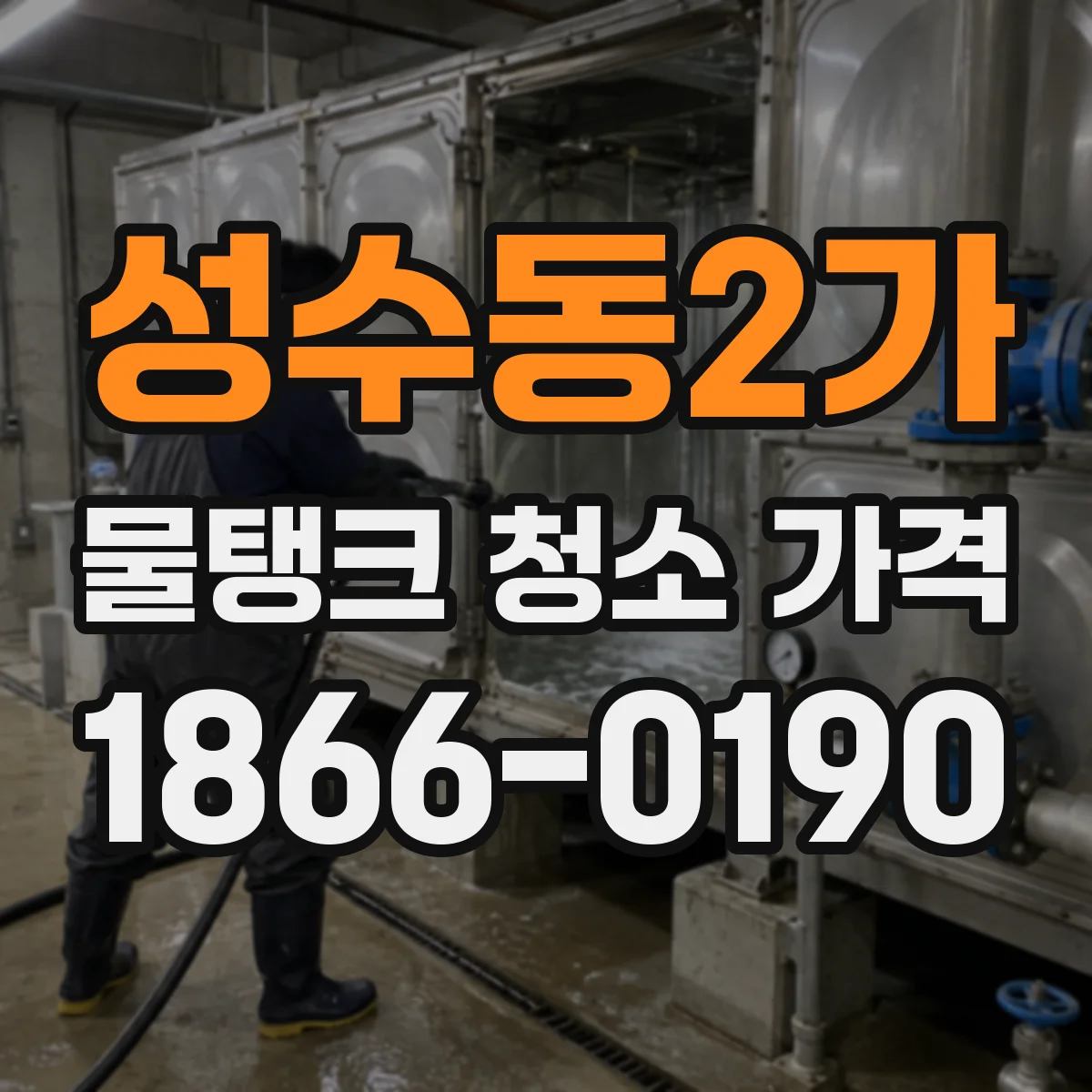 성수동2가 물탱크 청소 가격