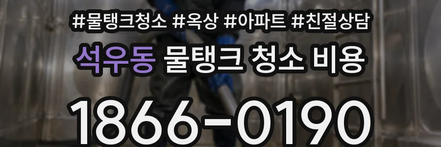 석우동 물탱크 청소 비용
