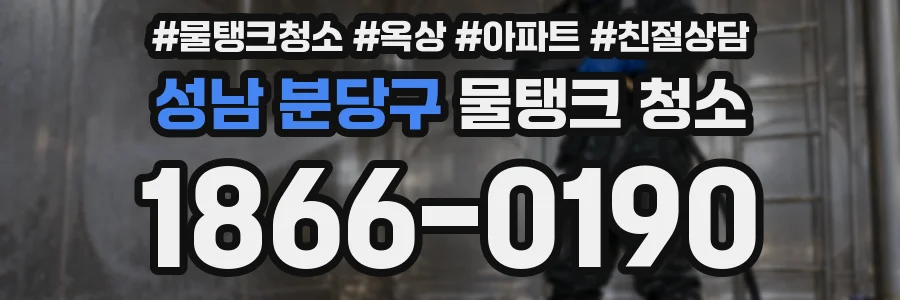 성남 분당구 물탱크 청소