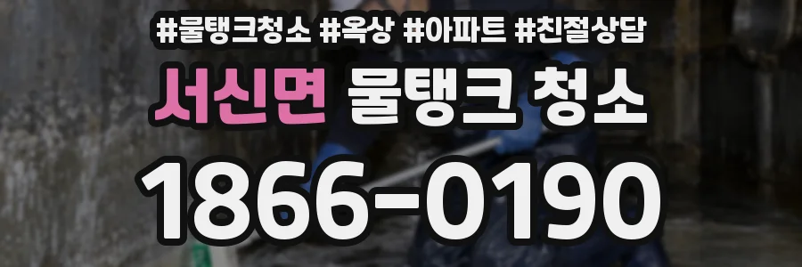 서신면 물탱크 청소