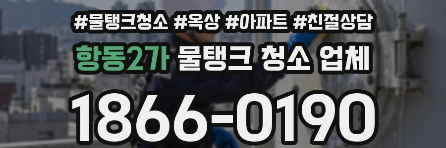 항동2가 물탱크 청소 업체