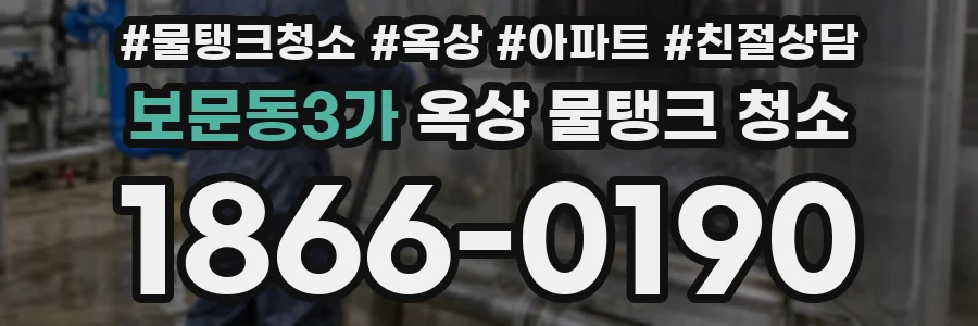 보문동3가 옥상 물탱크 청소