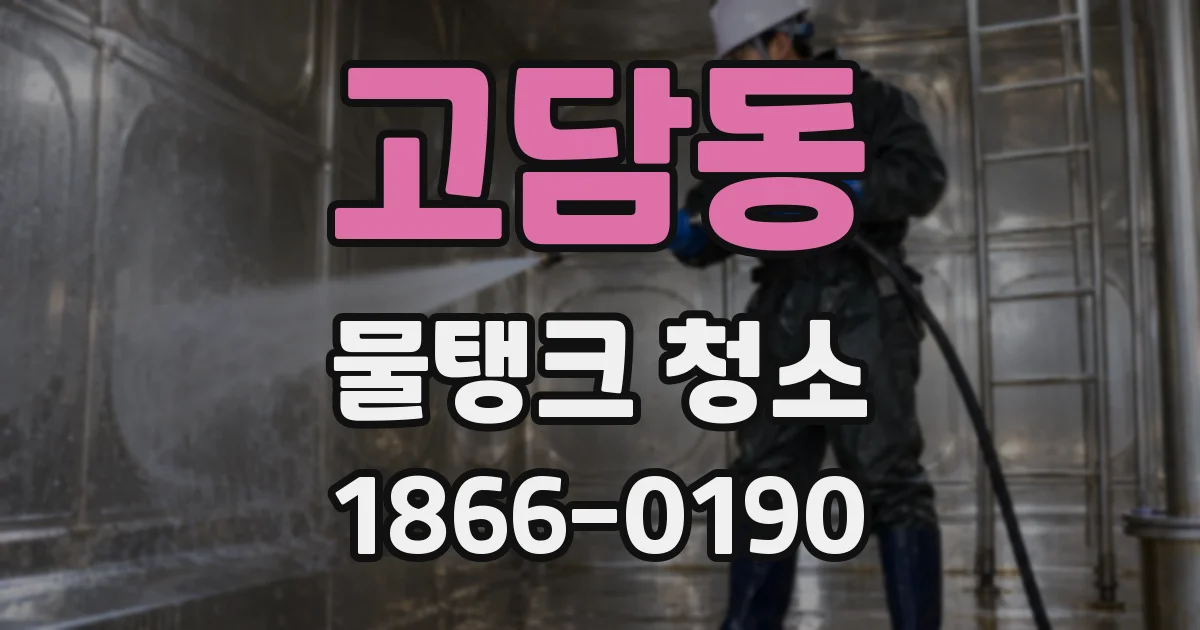 고담동 물탱크 청소