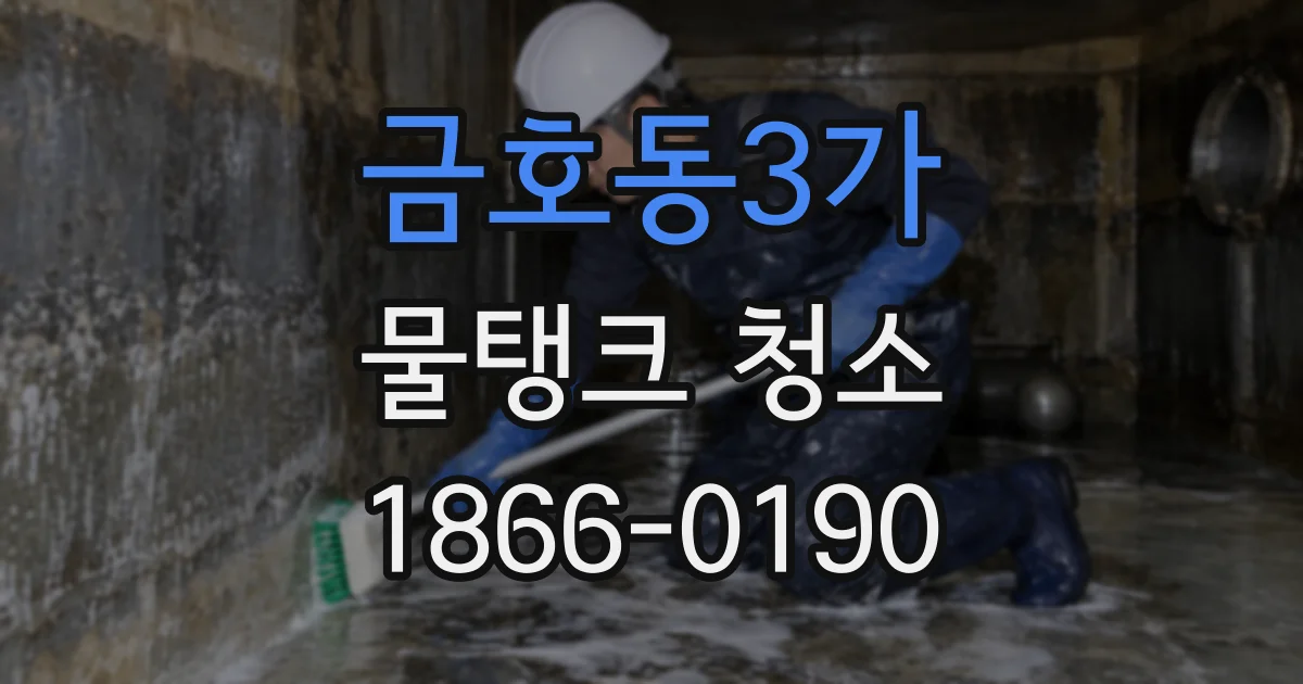 금호동3가 물탱크 청소