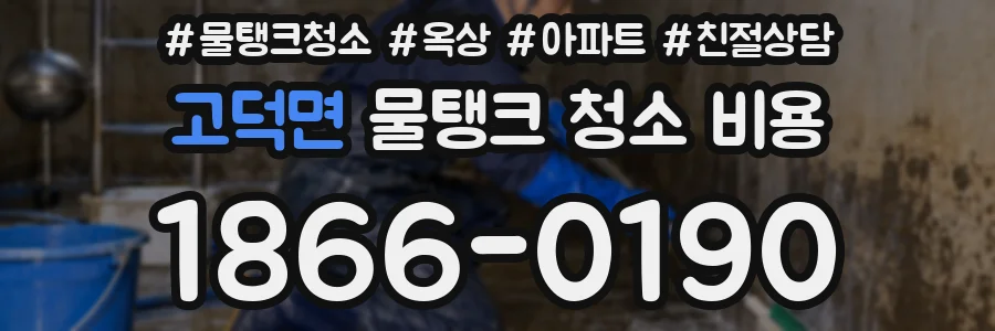 고덕면 물탱크 청소 비용