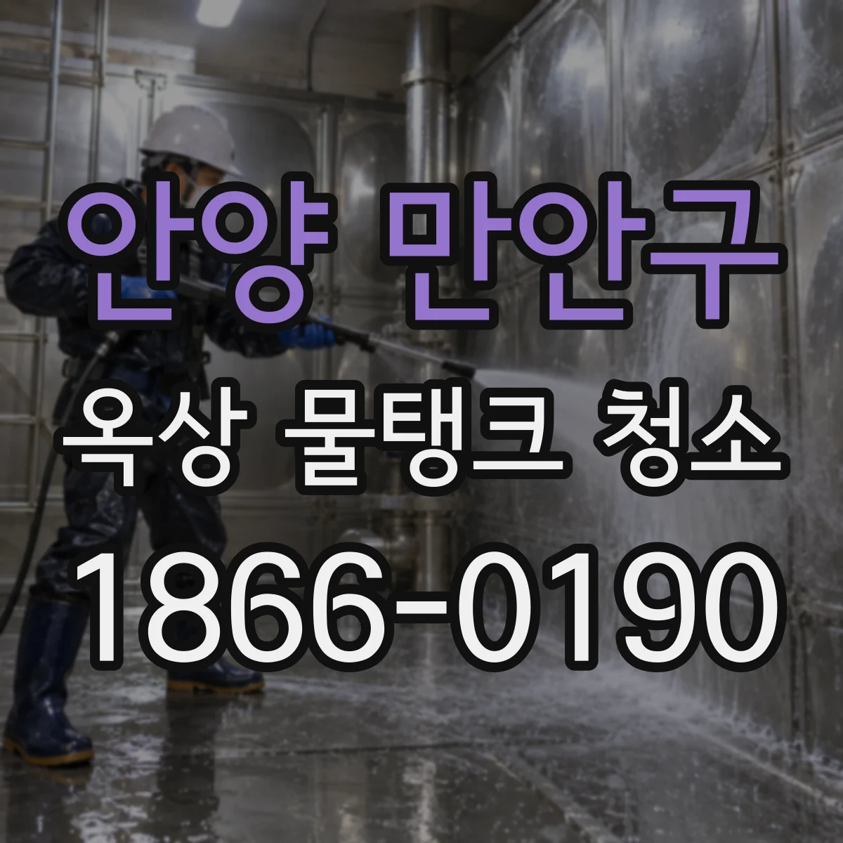 안양 만안구 옥상 물탱크 청소
