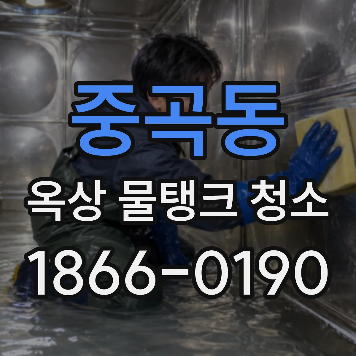 중곡동 옥상 물탱크 청소