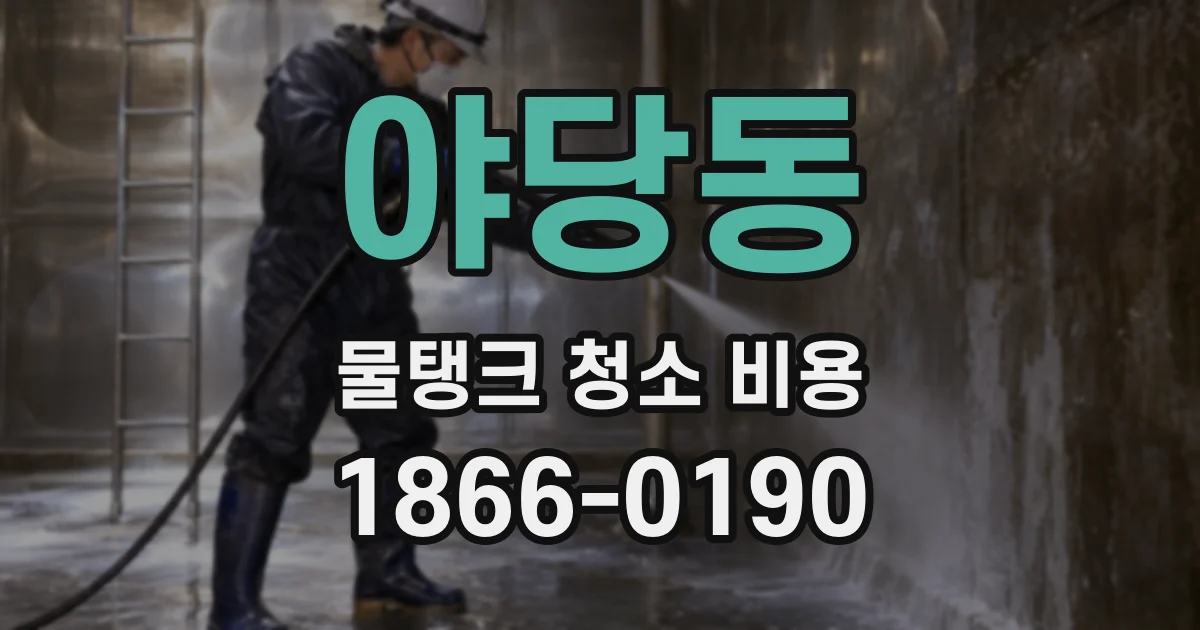 야당동 물탱크 청소 비용