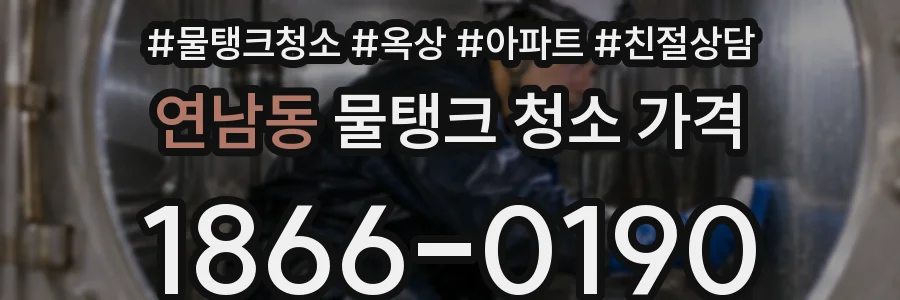 연남동 물탱크 청소 가격