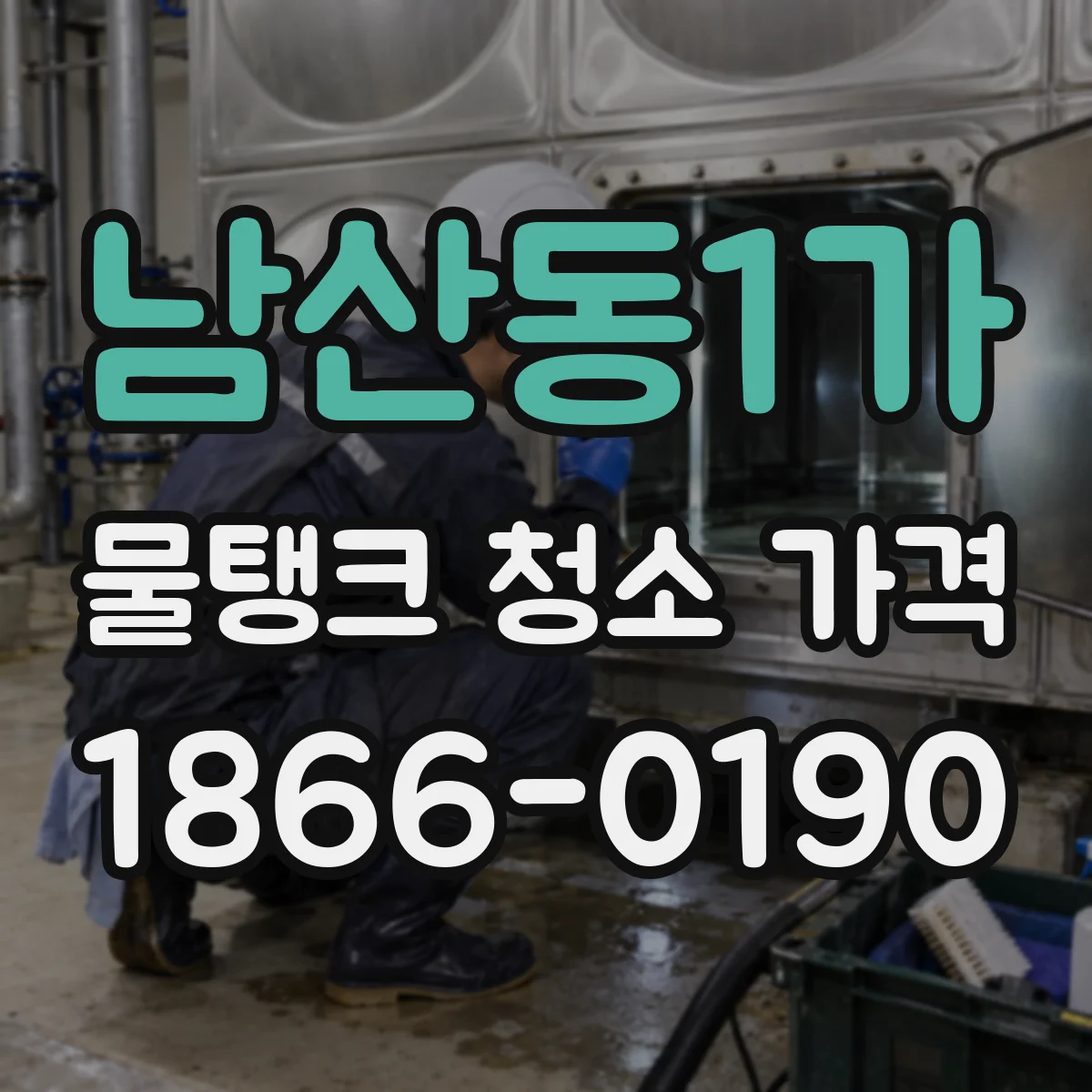 남산동1가 물탱크 청소 가격
