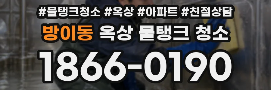 방이동 옥상 물탱크 청소