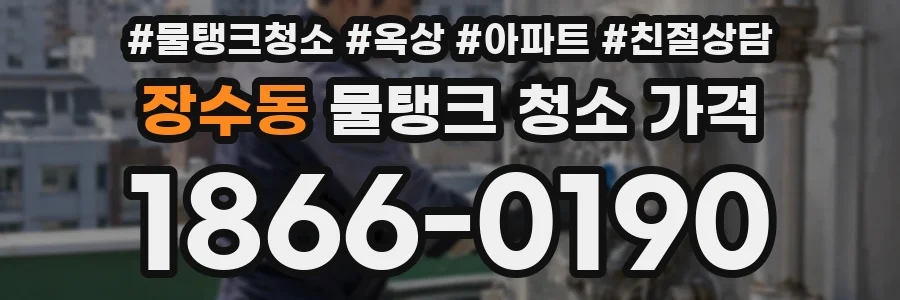 장수동 물탱크 청소 가격