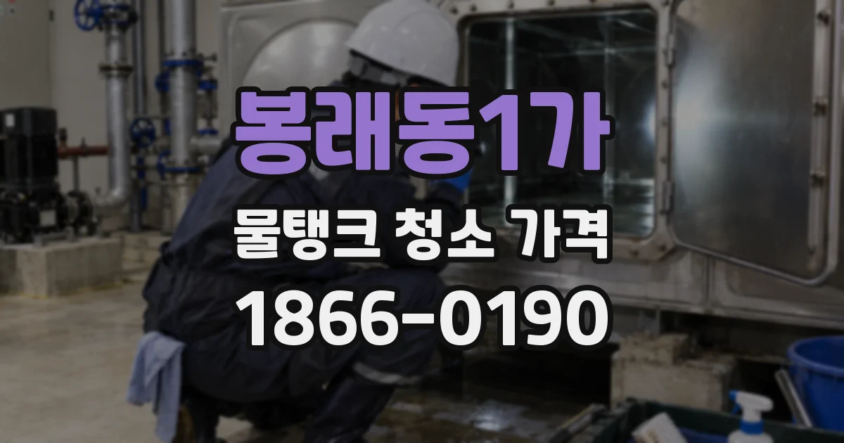 봉래동1가 물탱크 청소 가격