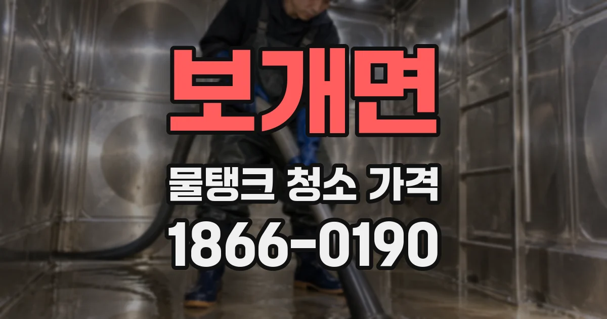 보개면 물탱크 청소 가격