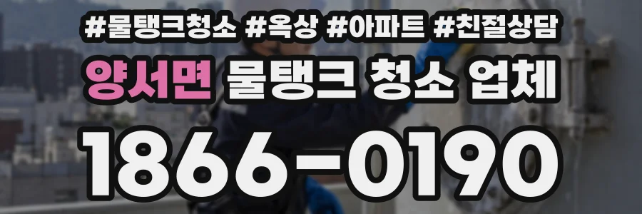 양서면 물탱크 청소 업체