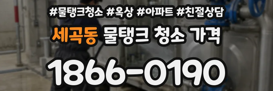 세곡동 물탱크 청소 가격