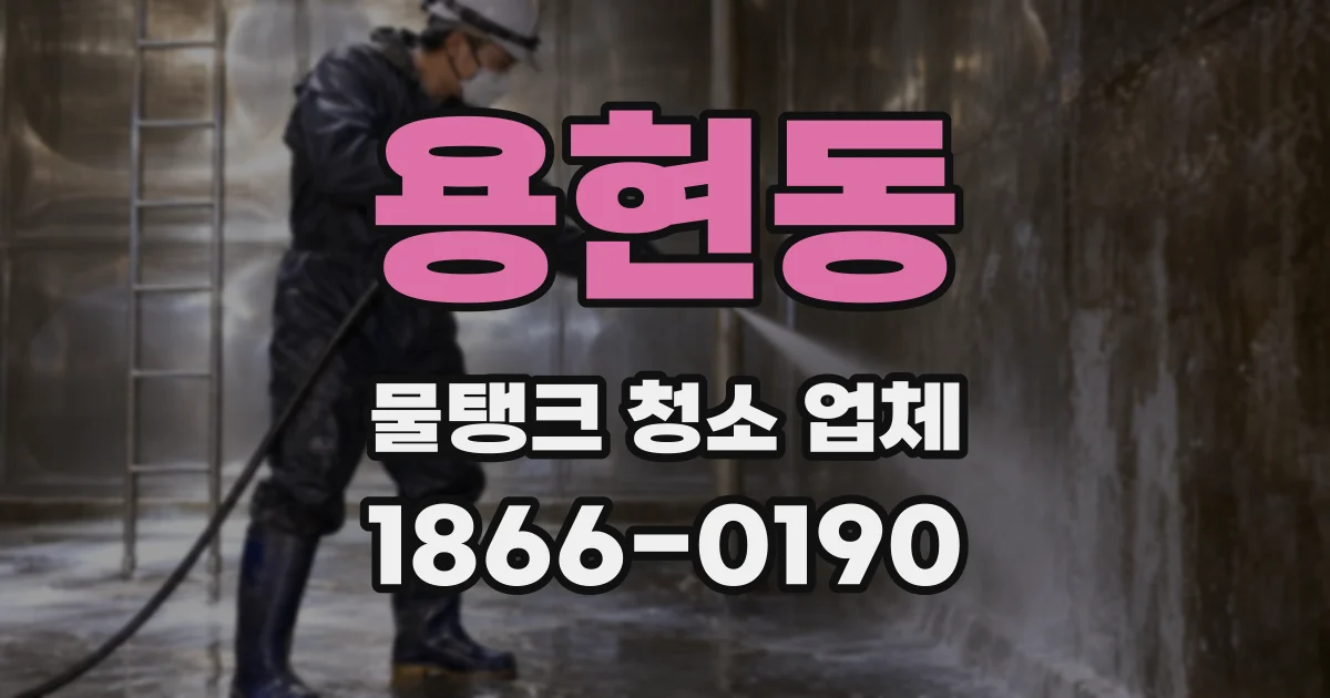 용현동 물탱크 청소 업체