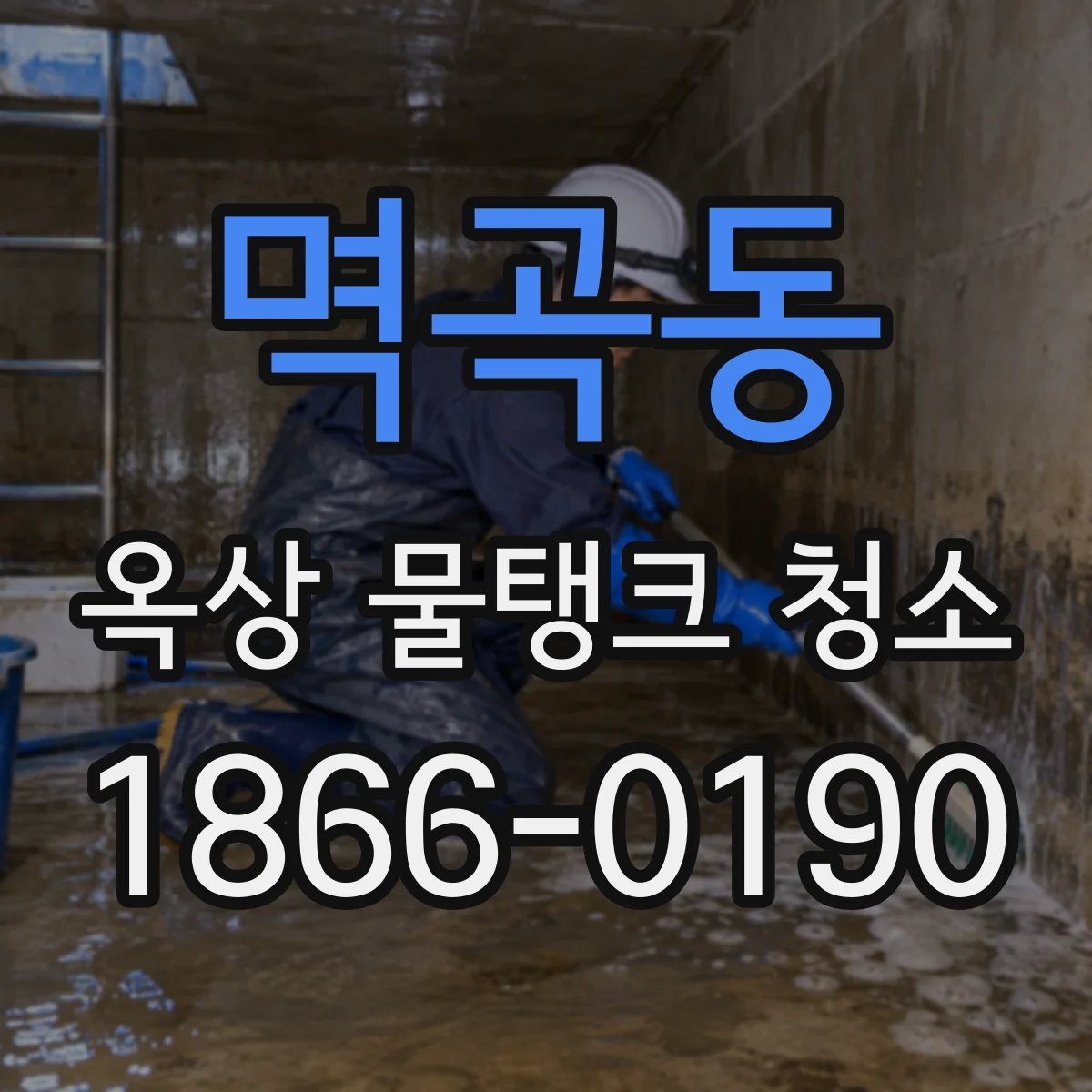 멱곡동 옥상 물탱크 청소