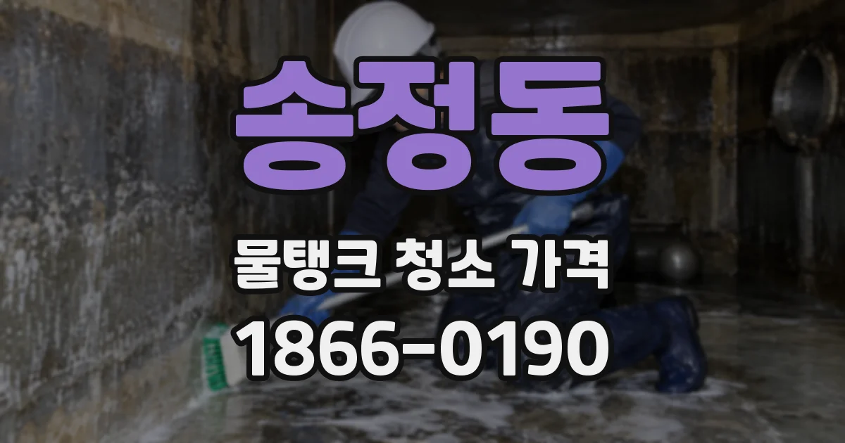 송정동 물탱크 청소 가격